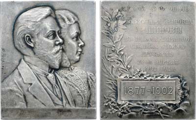 Лот №785, Плакета 1902 года. В память 