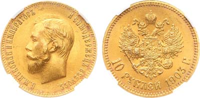 Лот №786, 10 рублей 1903 года. АГ-(АР). В слабе ННР MS 63.