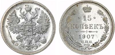 Лот №796, 15 копеек 1907 года. СПБ-ЭБ.