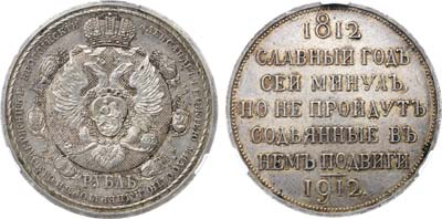 Лот №808, 1 рубль 1912 года. В память 100-летия победы в Отечественной войне 1812 года. В слабе CPRC AU 58.