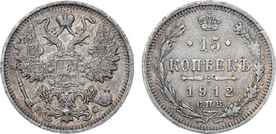 Лот №811, 15 копеек 1912 года. СПБ-ВС.