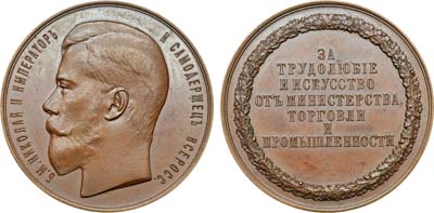 Лот №813, Медаль 1912 года. Министерства торговли и промышленности «За трудолюбие и искусство» для экспонентов местных и областных выставок.