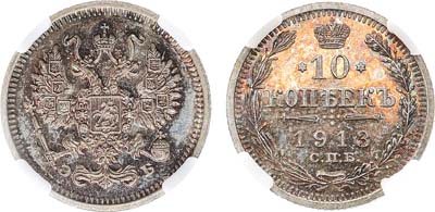Лот №820, 10 копеек 1913 года. СПБ-ЭБ. В слабе ННР PF 66.