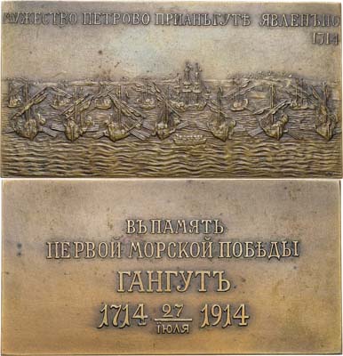 Лот №826, Плакета 1914 года. В память 200-летия победы при мысе Гангут, для Главного Морского штаба.