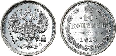 Лот №828, 10 копеек 1915 года. ВС.