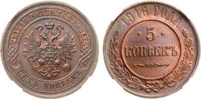 Лот №830, 5 копеек 1916 года. В слабе ННР MS 63 RB.