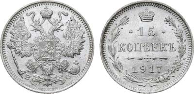 Лот №835, 15 копеек 1917 года. ВС. В слабе ННР MS 64.