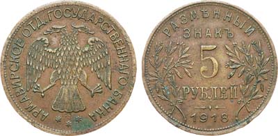 Лот №837, 5 рублей 1918 года. J3.