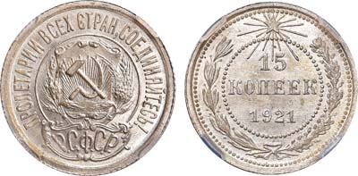 Лот №839, 15 копеек 1921 года. В слабе ННР MS 65.