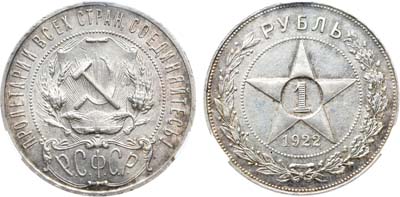 Лот №840, 1 рубль 1922 года. (АГ). В слабе CPRC AU 58.