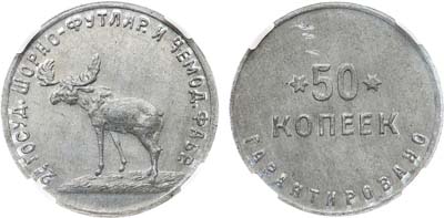 Лот №843, 50 копеек 1922 года. Вторая Государственная Шорно-Футлярная и чемоданная фабрика. В слабе ННР MS 62.