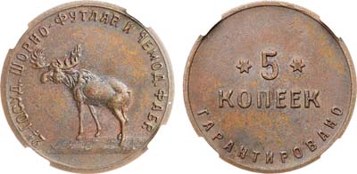 Лот №844, 5 копеек 1922 года. Вторая Государственная шорно-футлярная и чемоданная фабрика. В слабе ННР AU 55 BN.