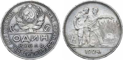 Лот №848, 1 рубль 1924 года. 