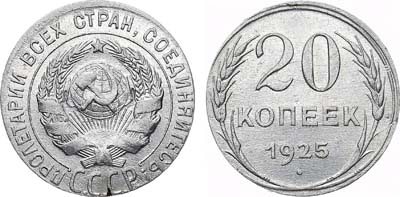 Лот №853, 20 копеек 1925 года. 