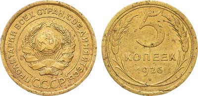 Лот №854, 5 копеек 1926 года. 