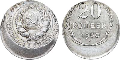 Лот №857, 20 копеек 1930 года. Брак.