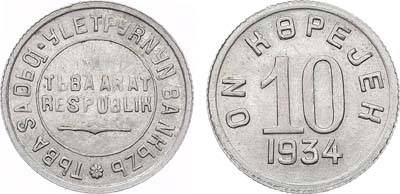 Лот №858, 10 копеек 1934 года. Тува.