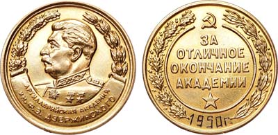 Лот №861, Медаль 1950 года. За отличное окончание Артиллерийской академии им. Ф.Э. Дзержинского.