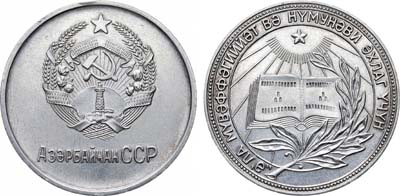 Лот №866, Медаль школьная серебряная Азербайджанской ССР. За отличные успехи и примерное поведение.