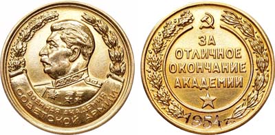 Лот №867, Медаль 1954 года. За отличное окончание Военной академии Советской армии.