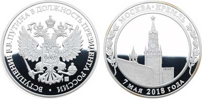 Лот №904, Медаль 2018 года. В память вступления В.В. Путина в должность Президента России.