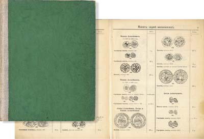 Лот №906,  И.В. Любомудров. Старинные ценные русские монеты.