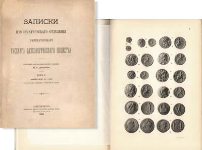 Лот №908,  Записки нумизматического отделения Императорского Русского Археологического общества. Том I. Выпуски II и III. Под редакцией М.Г. Деммени.
