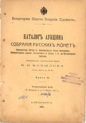Лот №910,  Каталог аукциона собрания русских монет, принадлежащих нумизматической фирме  Б.Ф.Копылова. Часть III.
