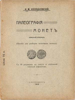 Лот №911,  И.М. Холодковский. Палеография монет. Краткий очерк.