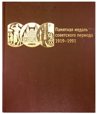 Лот №913,  А.С. Шкурко, А.Ю. Салыков. Памятная медаль советского периода 1919-1991.