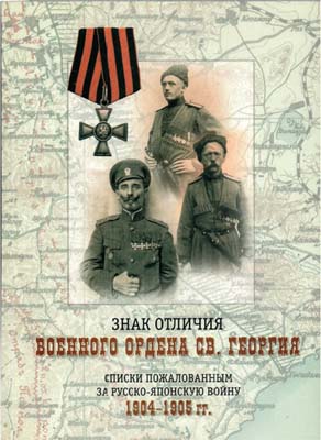 Лот №914,  Знак отличия военного ордена Св. Георгия. Списки пожалованным за русско-японскую войну 1904-1905.