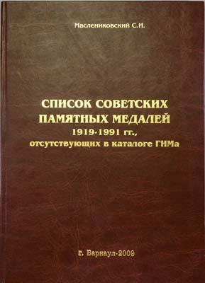 Лот №915,  С.И. Маслениковский. Список советских памятных медалей 1919-1991 гг., отсутствующих в каталоге ГИМа.