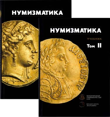 Лот №917,  Нумизматика. Учебник. В двух томах.