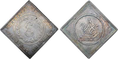 Лот №100, Коллекция. Жетон 1783 года. Императорская Российская Академия наук.