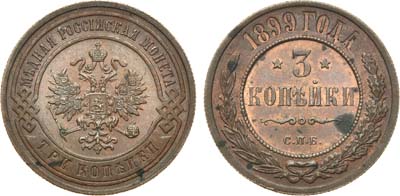 Лот №1026, 3 копейки 1899 года. СПБ. В слабе ННР MS 62 BN.