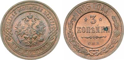Лот №1039, 3 копейки 1903 года. СПБ.