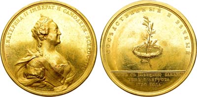 Лот №104, Коллекция. Медаль 1790 года. В память заключения вечного мира со Швецией 3 августа 1790 г.