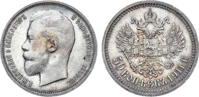 Лот №1061, 50 копеек 1911 года. АГ-(ЭБ).