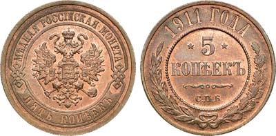 Лот №1062, 5 копеек 1911 года. СПБ. В слабе ННР MS 64 RB.
