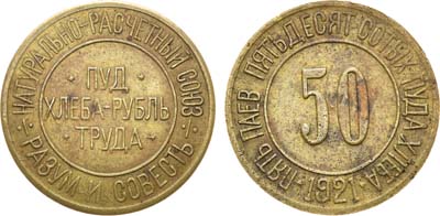 Лот №1079, 50 сотых пуда хлеба 1921 года. Натурально-расчётный союз 