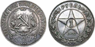 Лот №1080, 1 рубль 1922 года. (ПЛ).