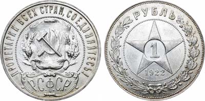 Лот №1081, 1 рубль 1922 года. (ПЛ).