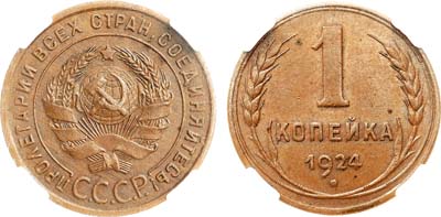 Лот №1082, 1 копейка 1924 года. Гладкий гурт. В слабе ННР MS 62 BN.