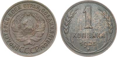 Лот №1083, 1 копейка 1925 года.