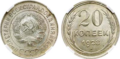 Лот №1084, 20 копеек 1928 года. 