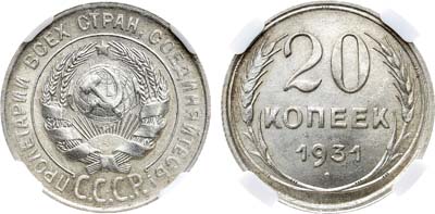Лот №1085, 20 копеек 1931 года. В слабе NGC MS 63.