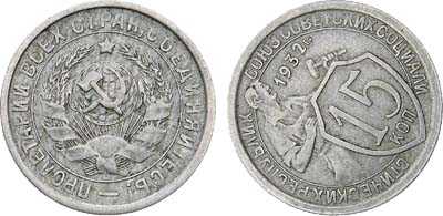 Лот №1086, 15 копеек 1932 года. Брак.