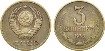 Лот №1088, 3 копейки 1958 года.