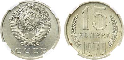 Лот №1089, 15 копеек 1970 года. В слабе ННР MS 64.