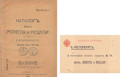 Лот №1098,  И.М. Холодковский. Каталог фирмы 